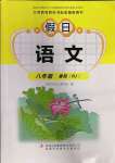 2022年假日語(yǔ)文暑假吉林出版集團(tuán)股份有限公司八年級(jí)人教版