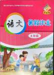 2022年語文暑假作業(yè)四年級長春出版社