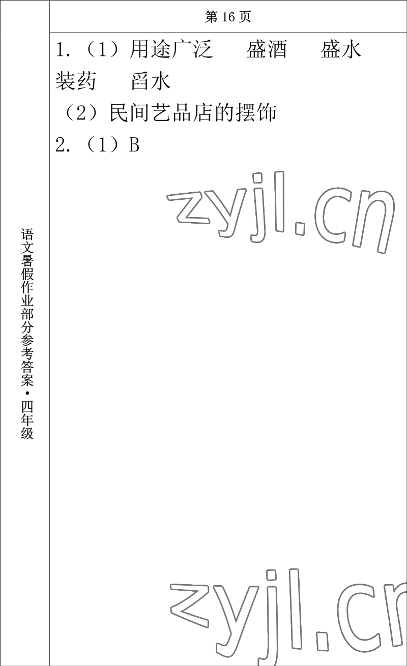 2022年語文暑假作業(yè)四年級長春出版社 參考答案第15頁