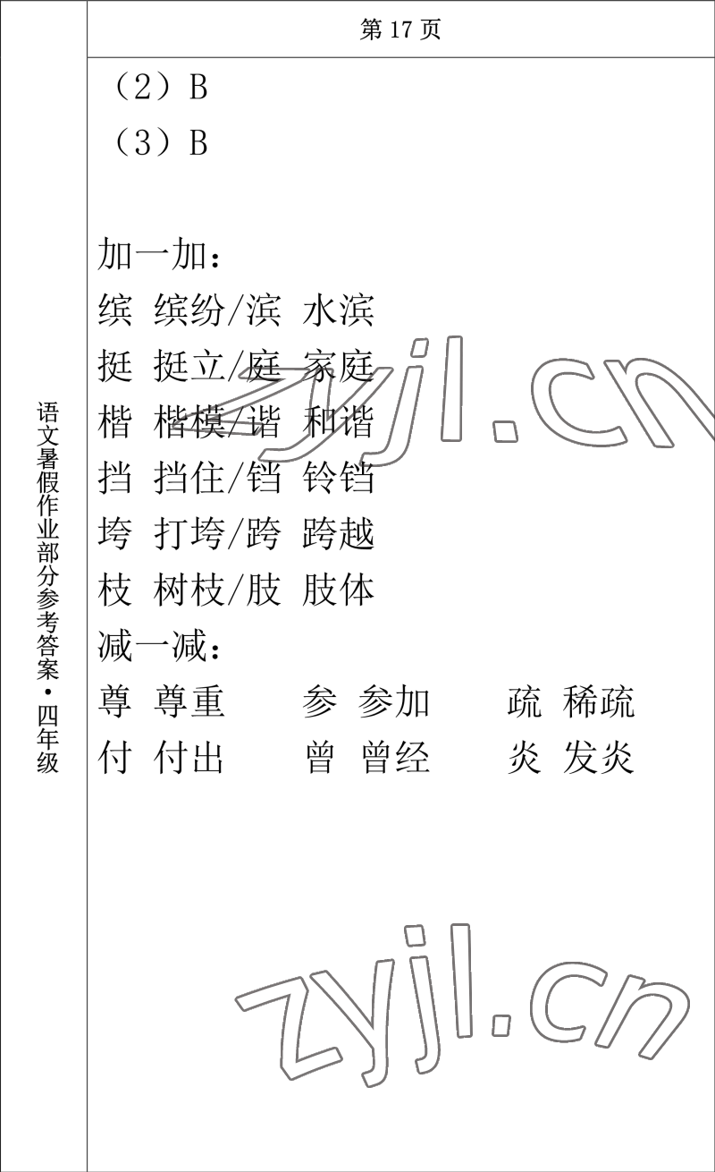 2022年語(yǔ)文暑假作業(yè)四年級(jí)長(zhǎng)春出版社 參考答案第16頁(yè)