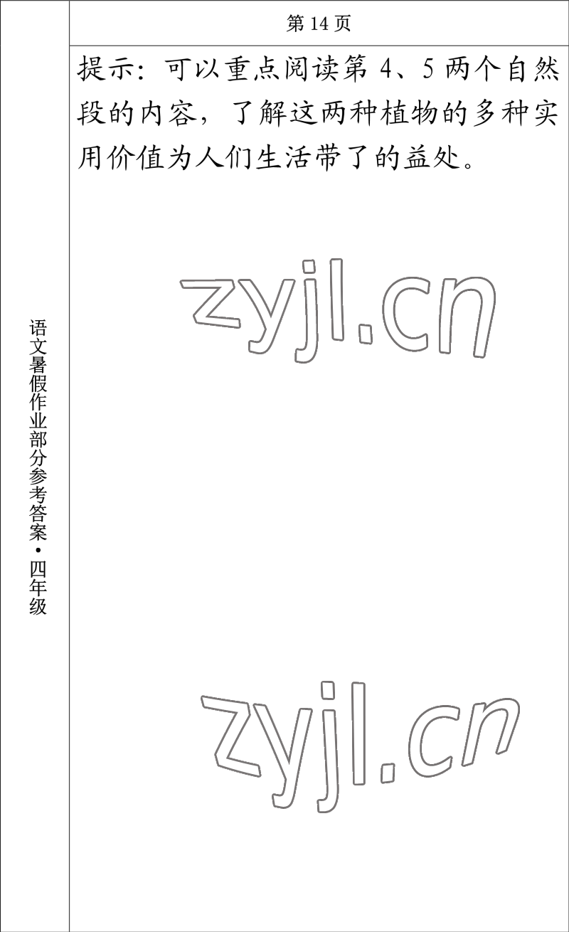 2022年語文暑假作業(yè)四年級長春出版社 參考答案第14頁