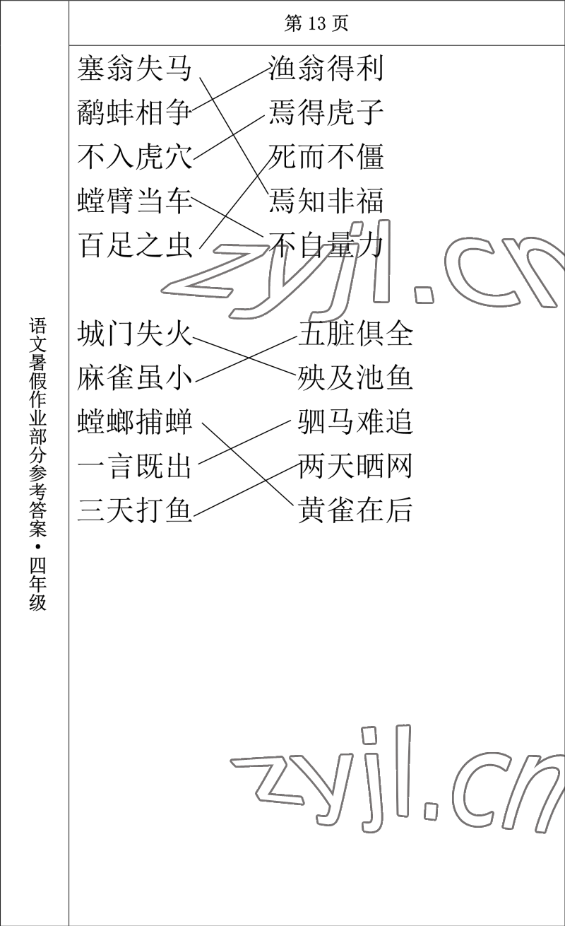 2022年語(yǔ)文暑假作業(yè)四年級(jí)長(zhǎng)春出版社 參考答案第13頁(yè)