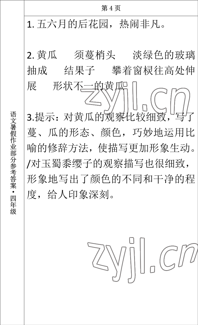 2022年語文暑假作業(yè)四年級長春出版社 參考答案第4頁