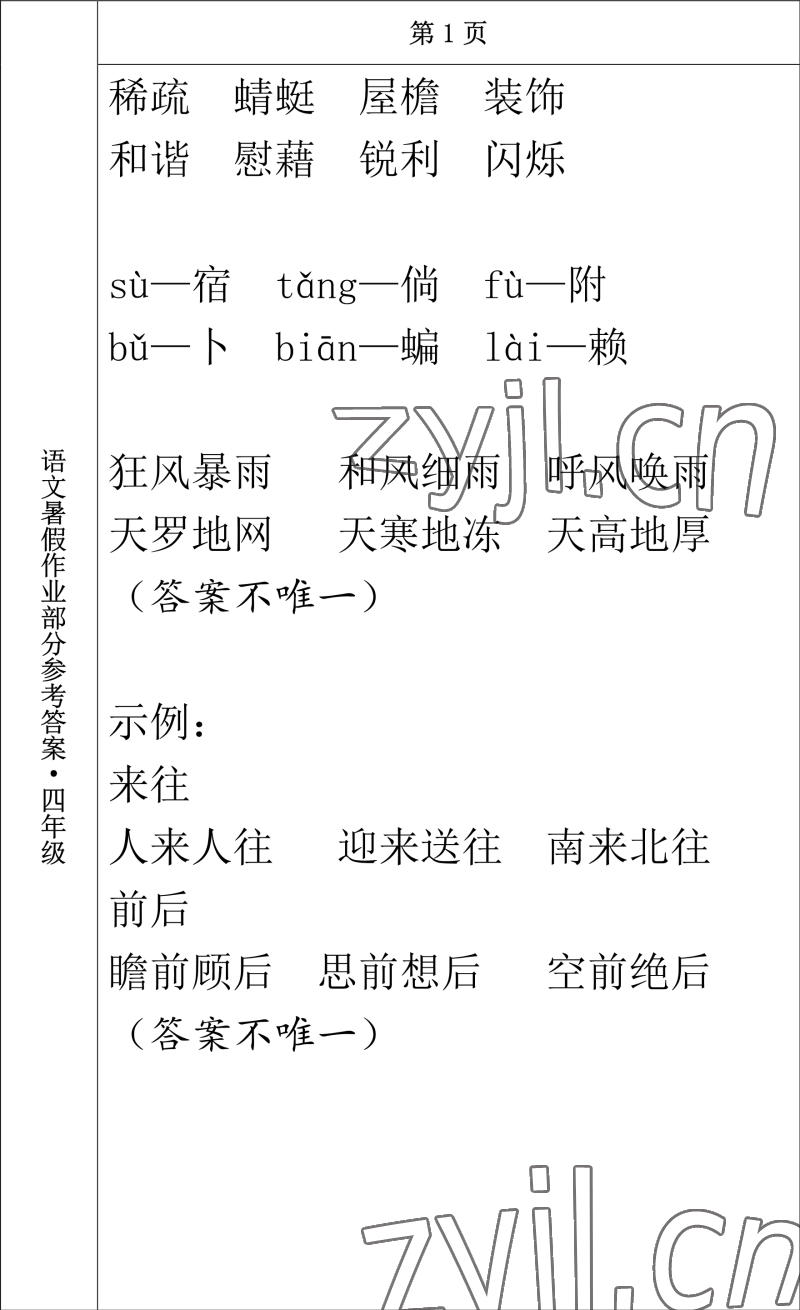 2022年語文暑假作業(yè)四年級長春出版社 參考答案第1頁