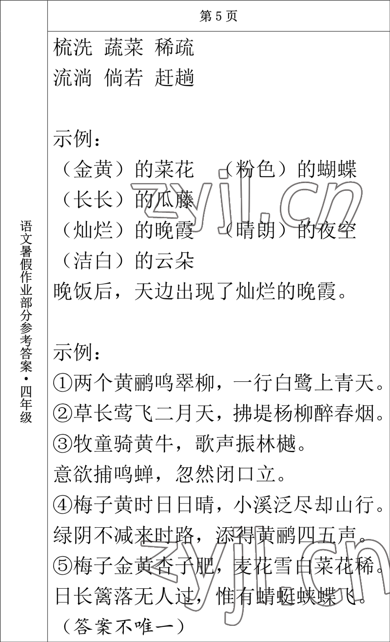 2022年語文暑假作業(yè)四年級(jí)長(zhǎng)春出版社 參考答案第5頁