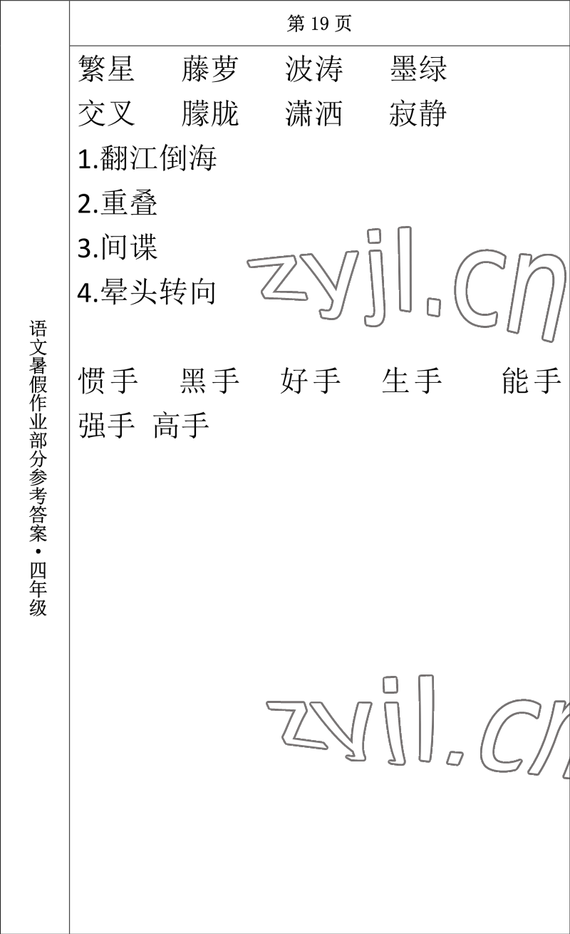 2022年語文暑假作業(yè)四年級長春出版社 參考答案第17頁