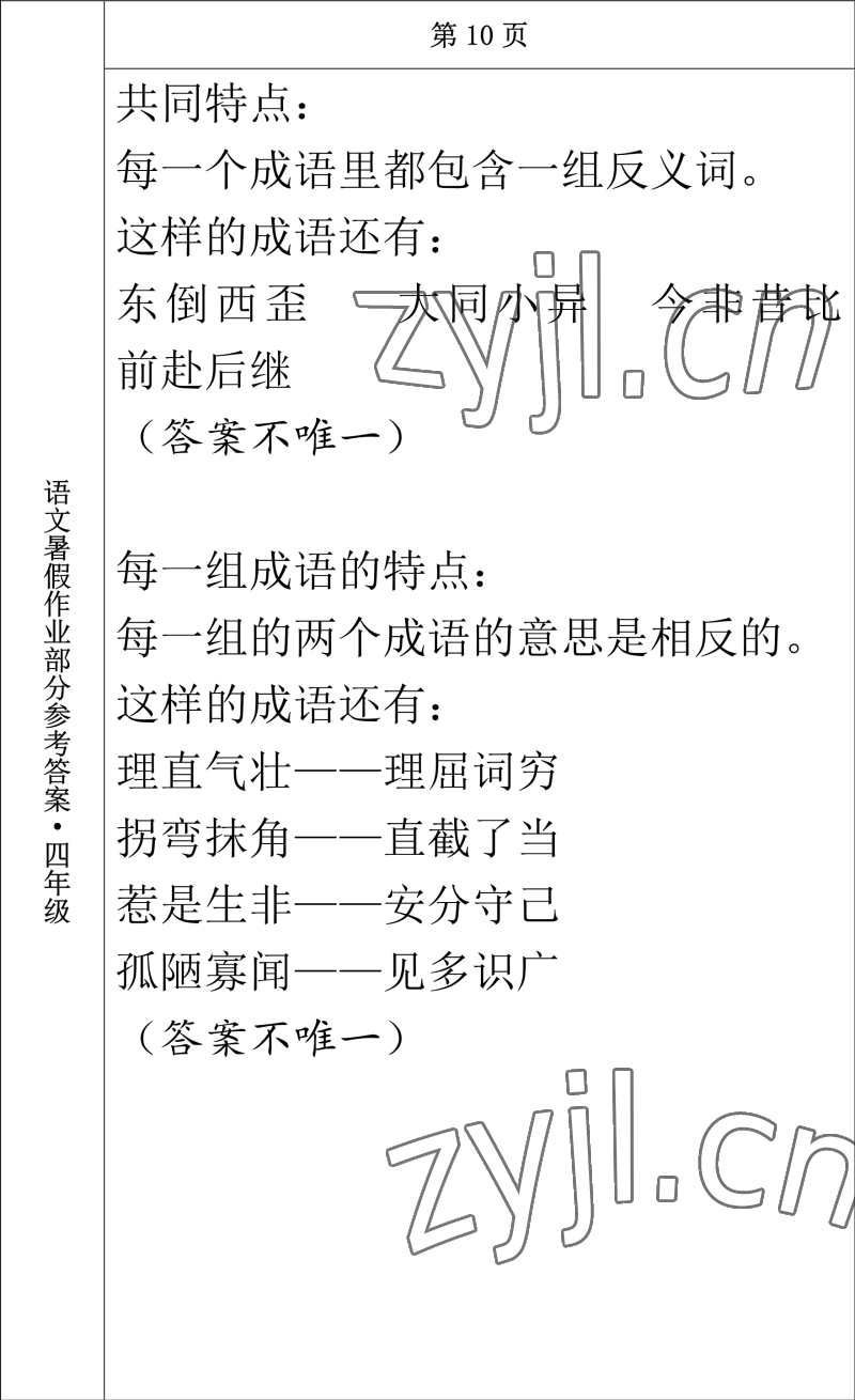 2022年語(yǔ)文暑假作業(yè)四年級(jí)長(zhǎng)春出版社 參考答案第10頁(yè)