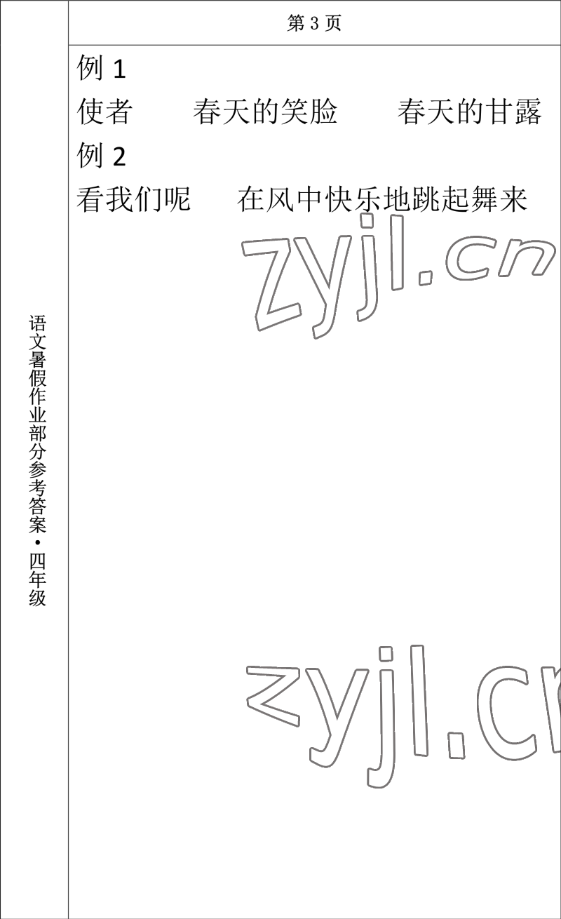 2022年語文暑假作業(yè)四年級(jí)長春出版社 參考答案第3頁