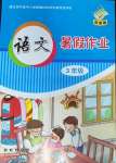 2022年語文暑假作業(yè)三年級(jí)長春出版社