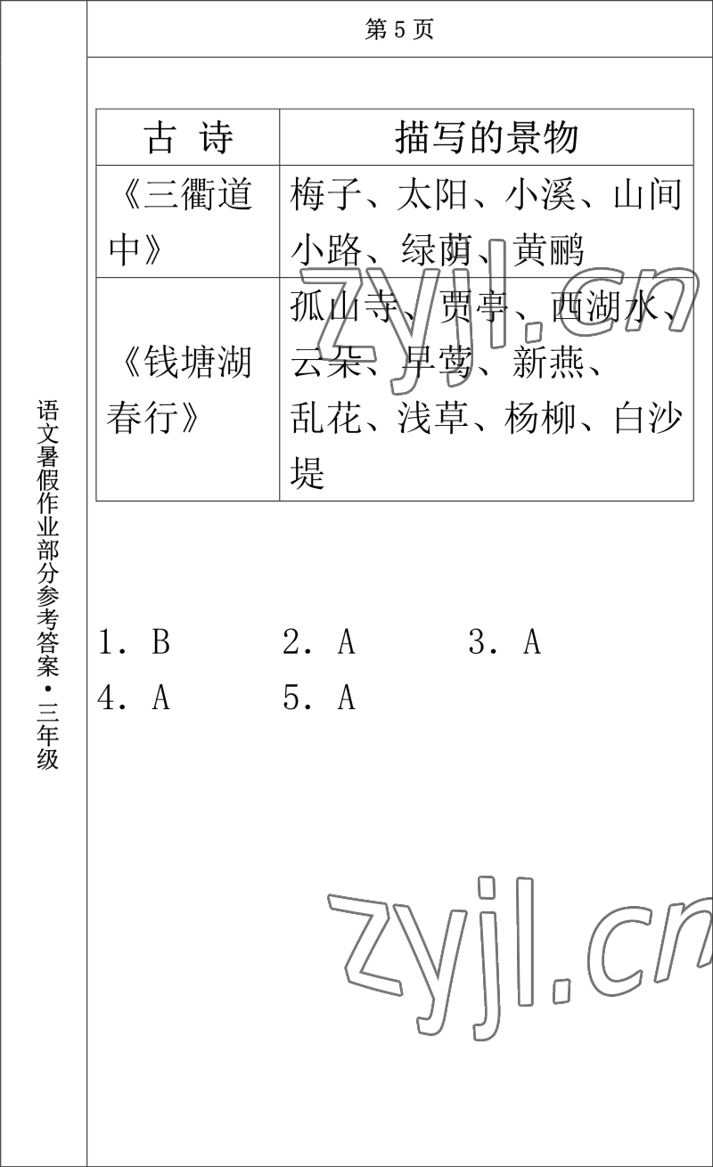 2022年语文暑假作业三年级长春出版社 参考答案第3页