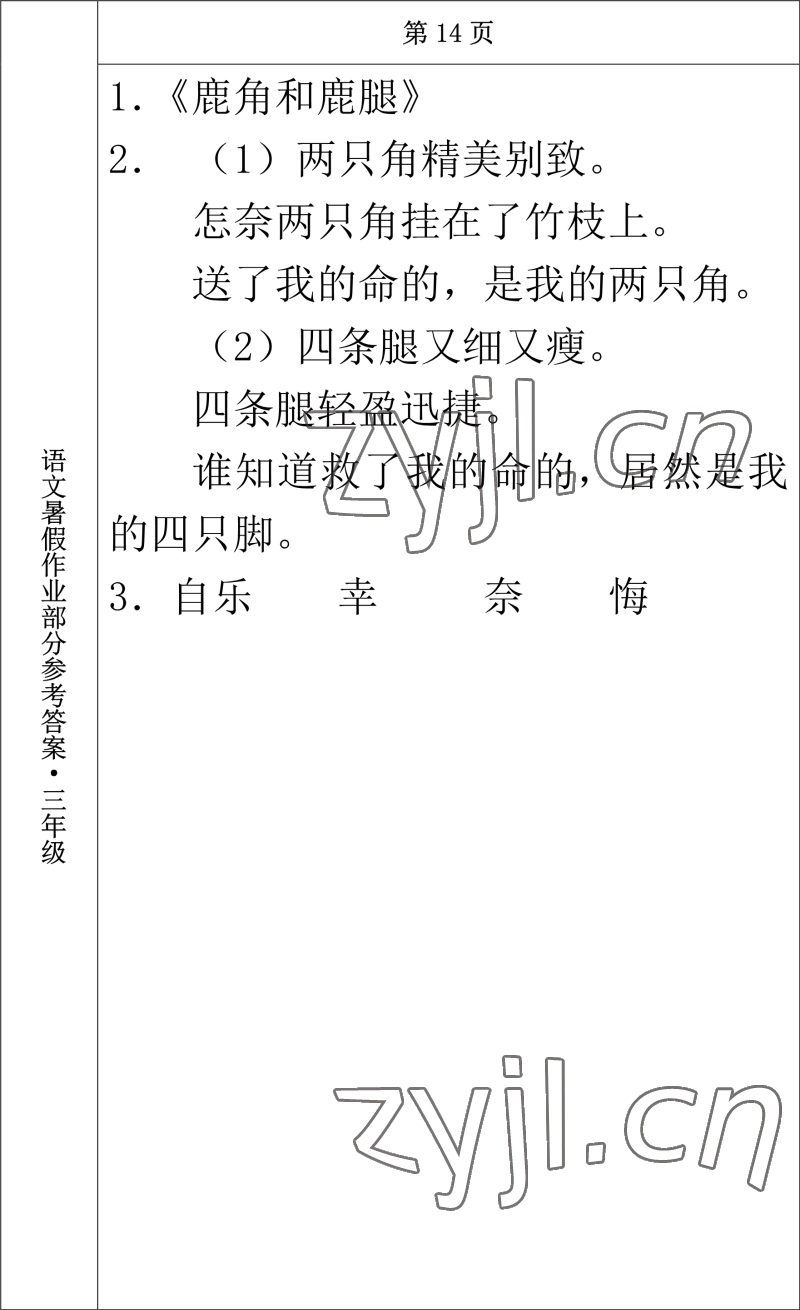 2022年语文暑假作业三年级长春出版社 参考答案第6页