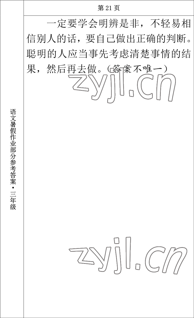 2022年语文暑假作业三年级长春出版社 参考答案第11页