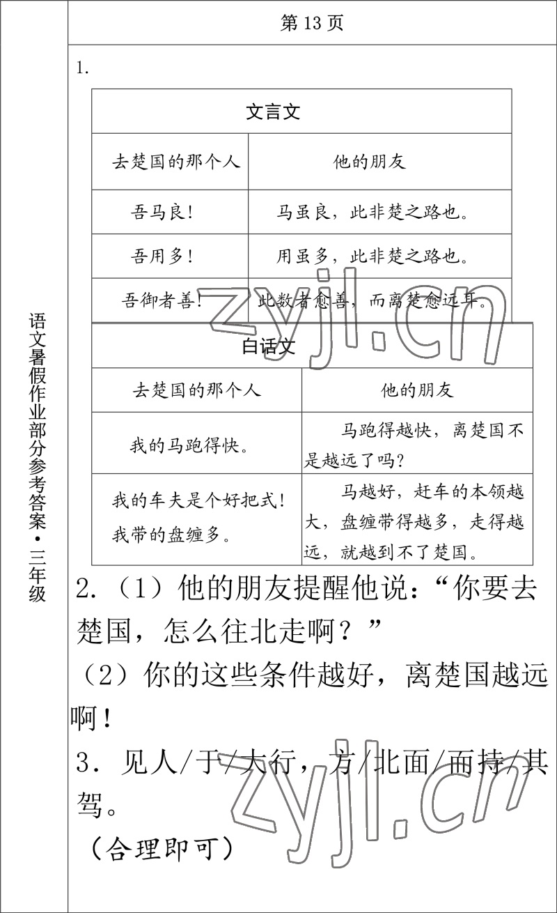 2022年语文暑假作业三年级长春出版社 参考答案第5页