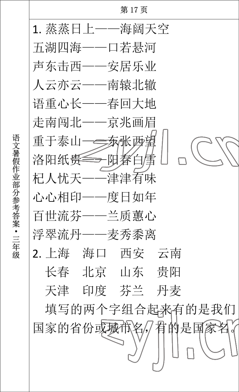 2022年语文暑假作业三年级长春出版社 参考答案第9页