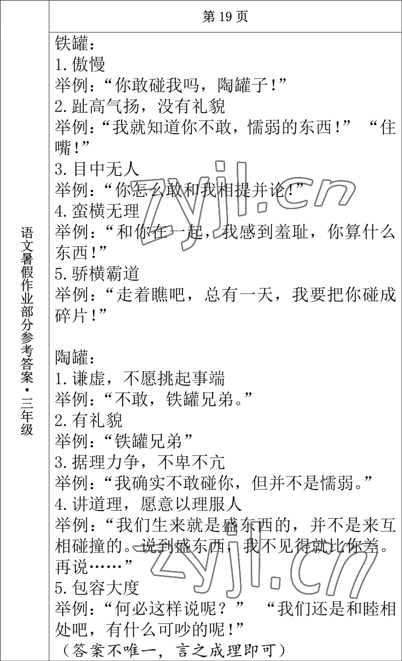 2022年语文暑假作业三年级长春出版社 参考答案第10页