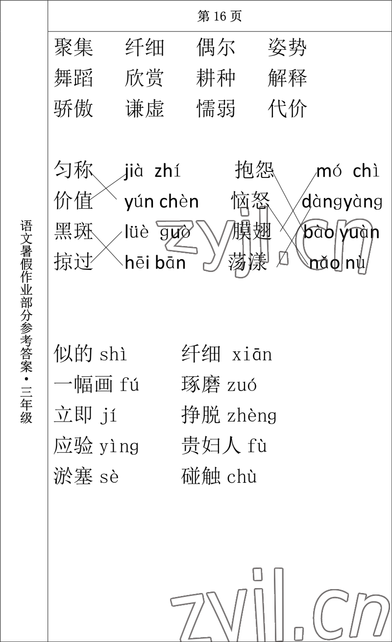 2022年語文暑假作業(yè)三年級(jí)長春出版社 參考答案第8頁