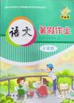 2022年語(yǔ)文暑假作業(yè)五年級(jí)長(zhǎng)春出版社