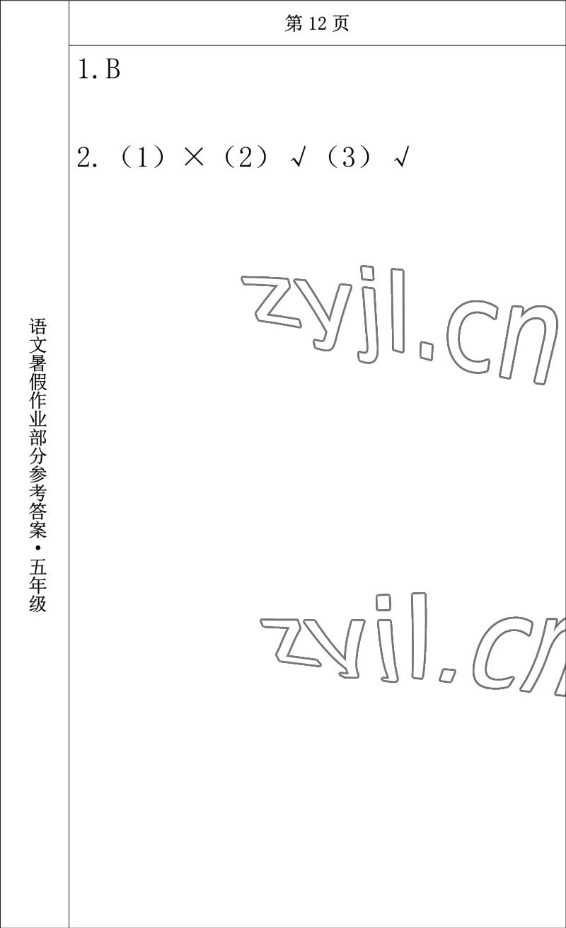 2022年语文暑假作业五年级长春出版社 参考答案第10页