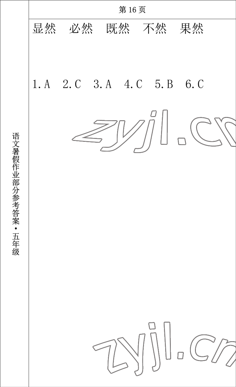 2022年语文暑假作业五年级长春出版社 参考答案第12页