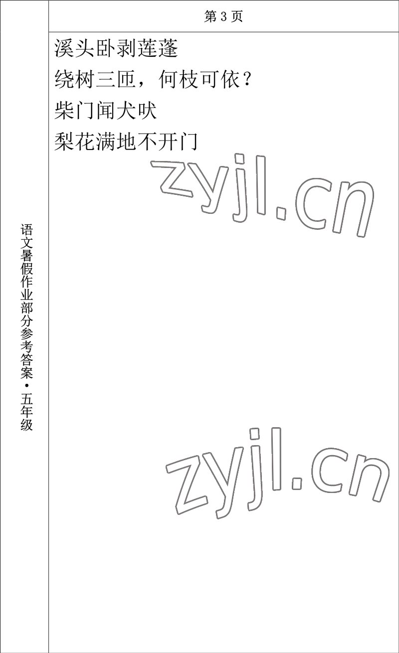 2022年语文暑假作业五年级长春出版社 参考答案第3页