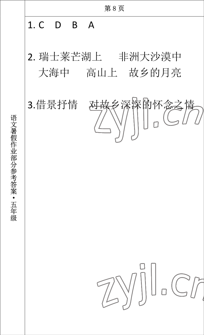 2022年语文暑假作业五年级长春出版社 参考答案第7页