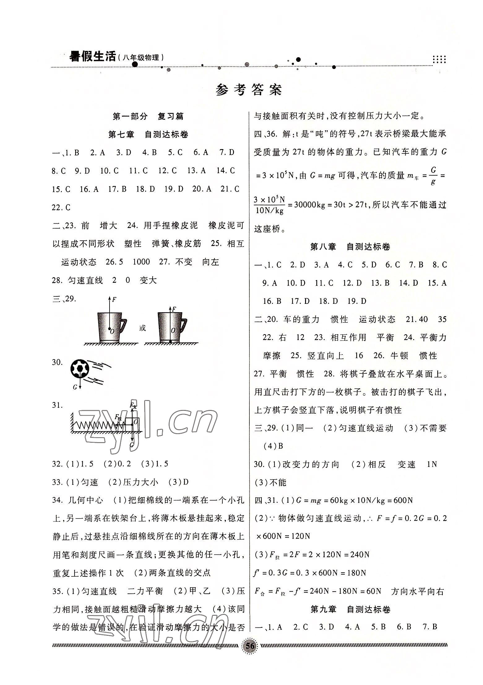 2022年暑假生活八年級物理教科版新疆文化出版社 參考答案第1頁