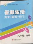 2022年暑假生活八年級物理教科版新疆文化出版社
