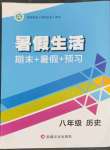 2022年暑假生活八年級歷史人教版新疆文化出版社