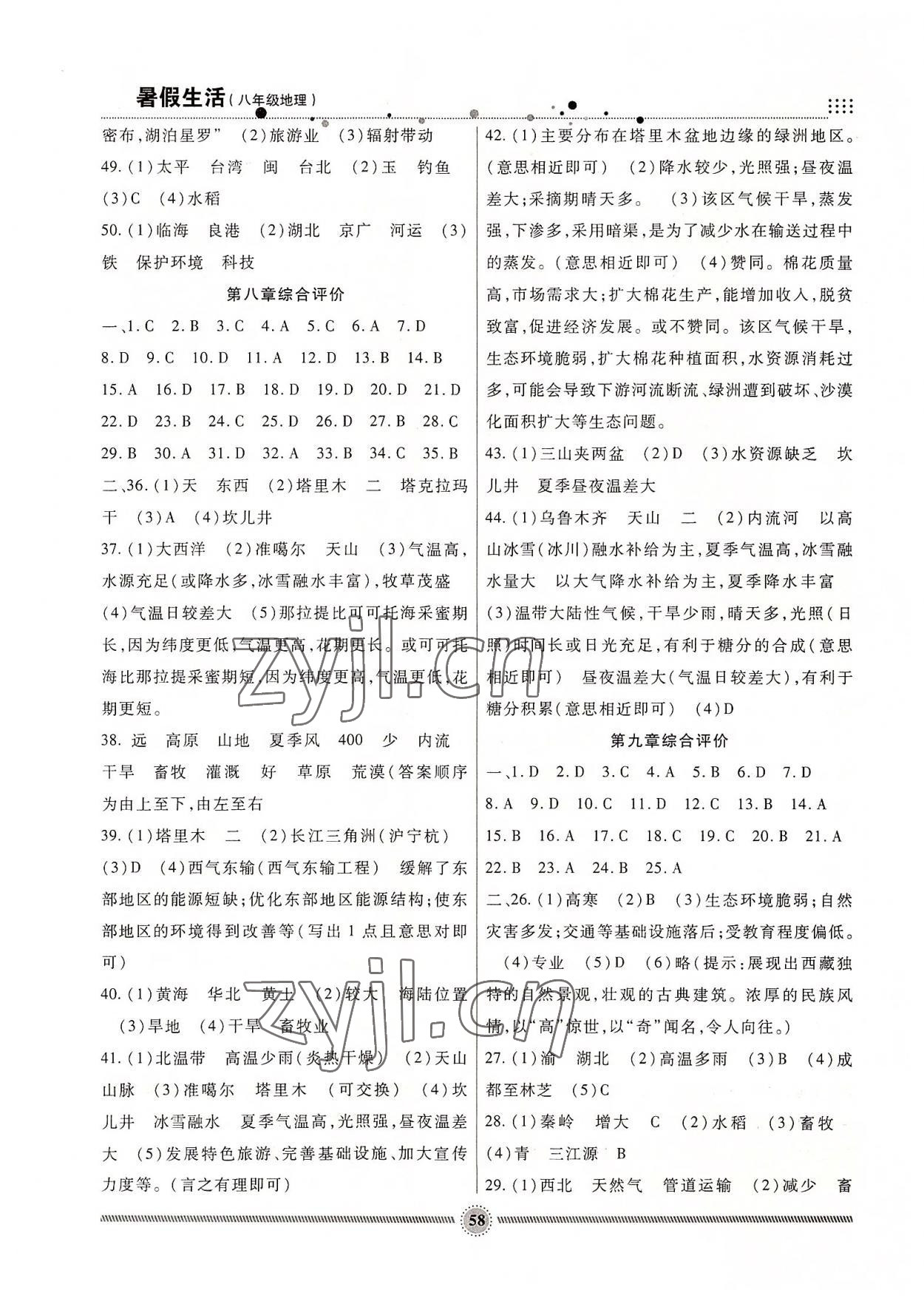 2022年暑假生活八年级地理人教版新疆文化出版社 第2页