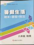 2022年暑假生活八年級地理人教版新疆文化出版社