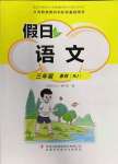 2022年假日語文暑假吉林出版集團(tuán)股份有限公司三年級(jí)語文人教版