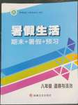 2022年暑假生活八年級道德與法治人教版新疆文化出版社