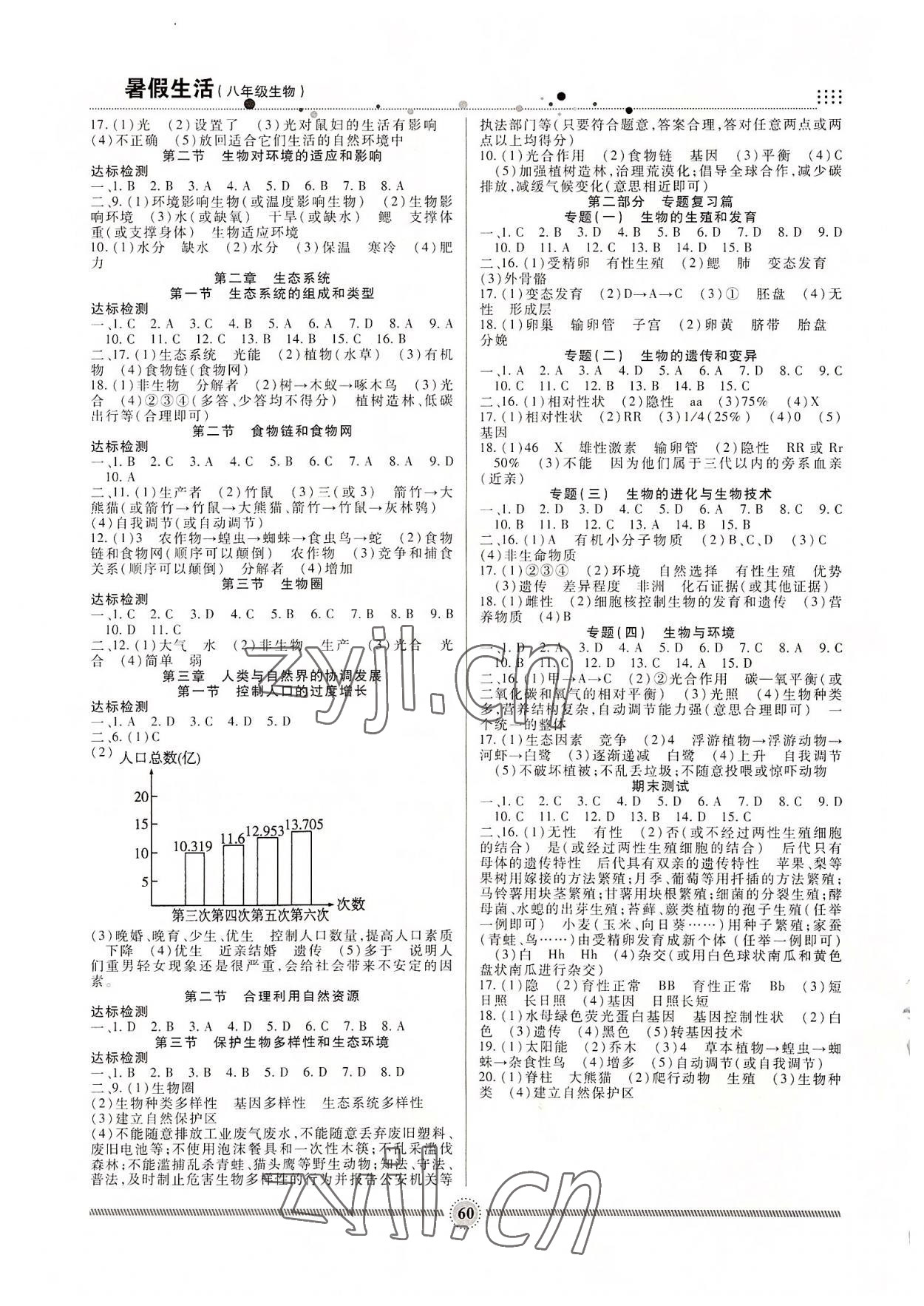 2022年暑假生活八年级生物新疆文化出版社 第2页