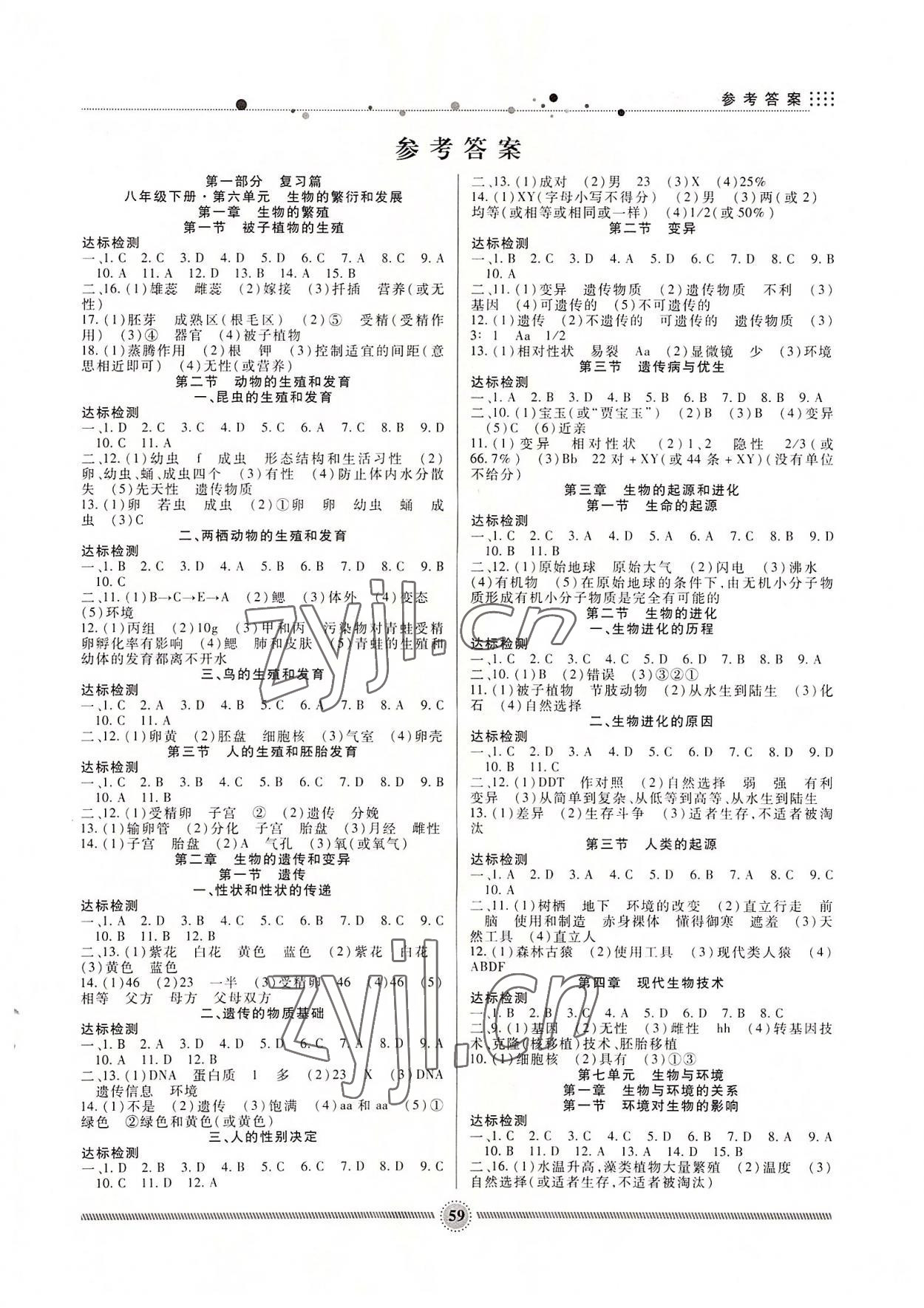 2022年暑假生活八年級生物新疆文化出版社 第1頁