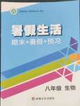 2022年暑假生活八年級生物新疆文化出版社