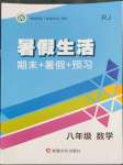 2022年暑假生活八年級數學人教版新疆文化出版社