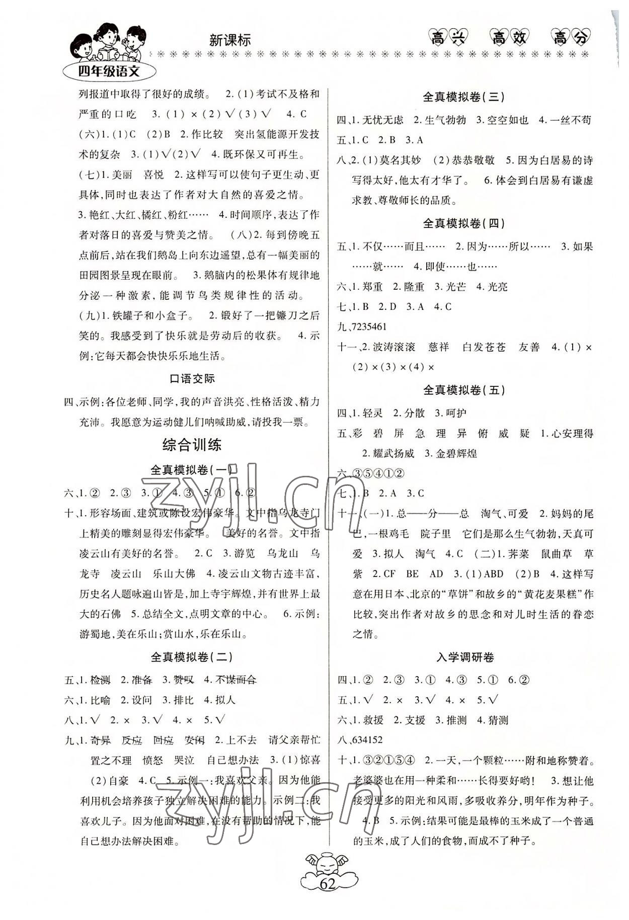 2022年轻松暑假总复习四年级语文人教版 第2页