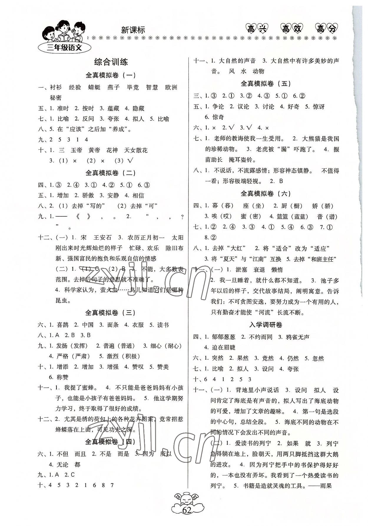 2022年轻松暑假总复习三年级语文人教版 第2页