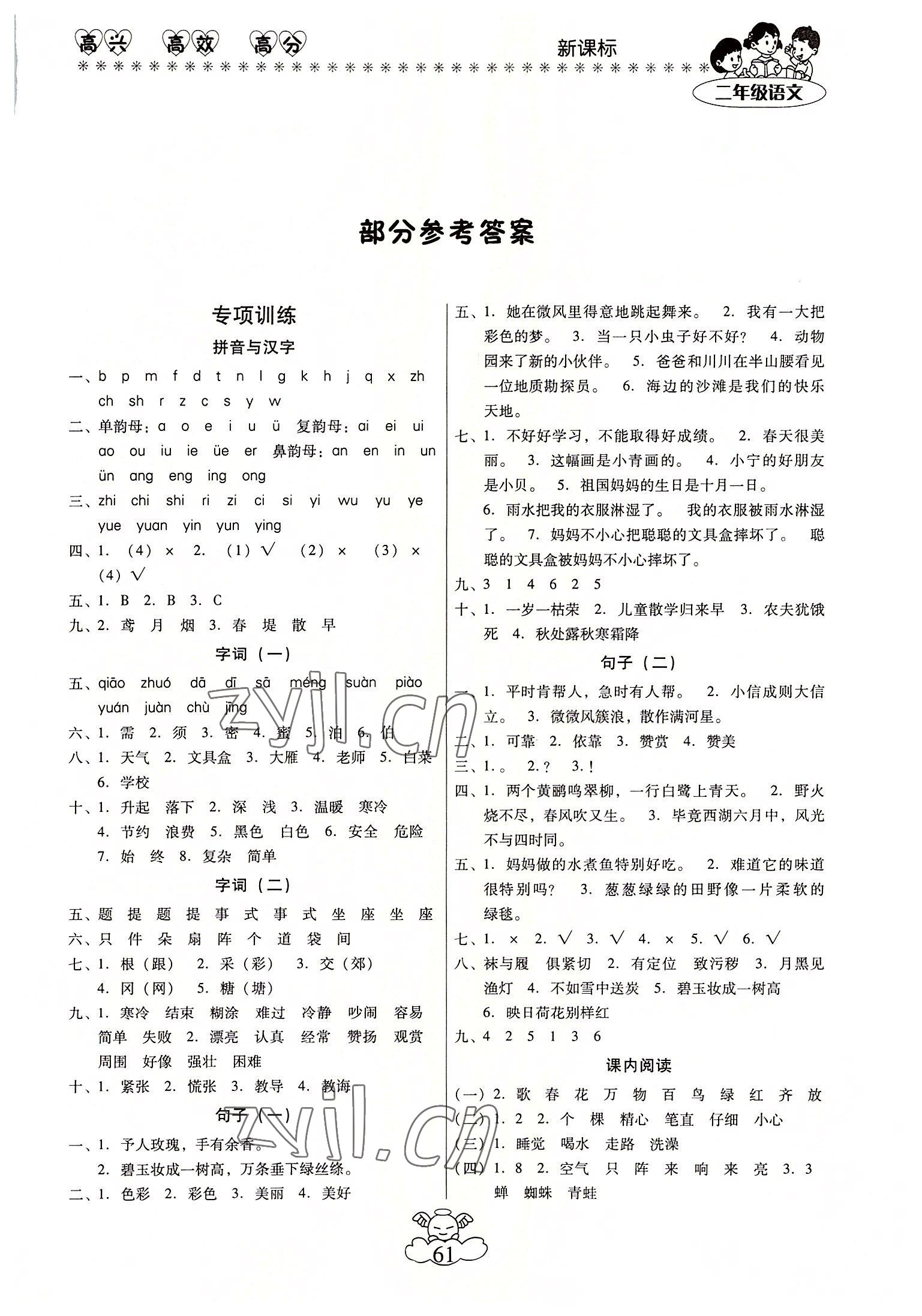 2022年轻松暑假总复习二年级语文人教版 第1页