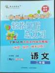 2022年輕松暑假總復(fù)習(xí)二年級語文人教版