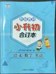 2022年學而優(yōu)暑期銜接南京大學出版社六年級語數(shù)英合訂本