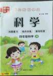 2022年金峰教育開心作業(yè)暑假作業(yè)四年級(jí)科學(xué)教科版