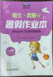 2022年暑假作業(yè)本浙江教育出版社八年級(jí)語(yǔ)文.英語(yǔ)外研版