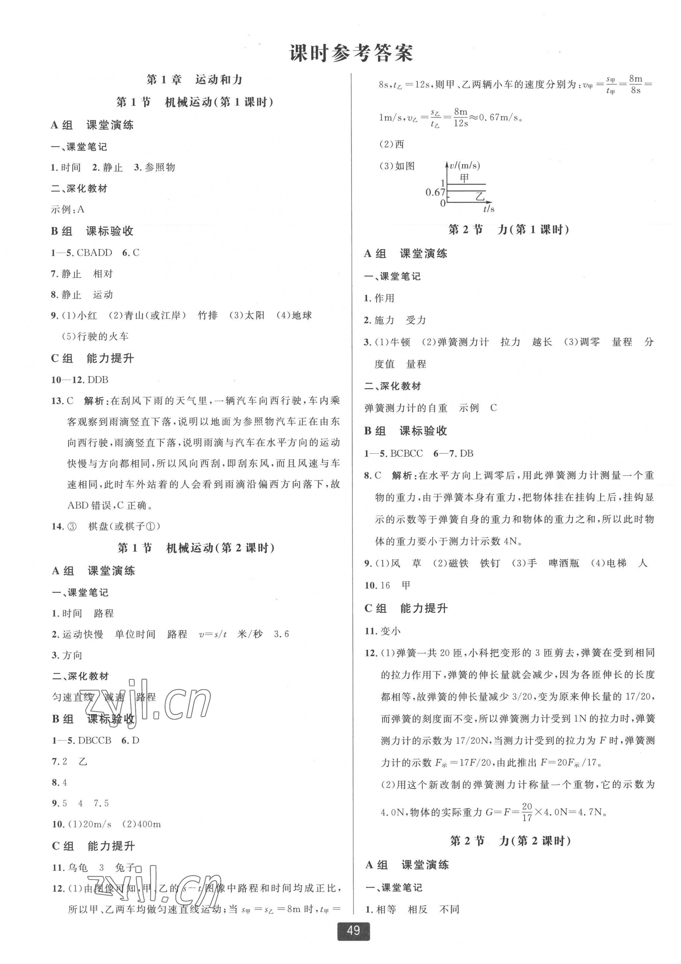 2022年雙減新課堂八年級科學上冊華師大版 第1頁