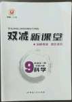 2022年雙減新課堂九年級(jí)科學(xué)全一冊(cè)華師大版