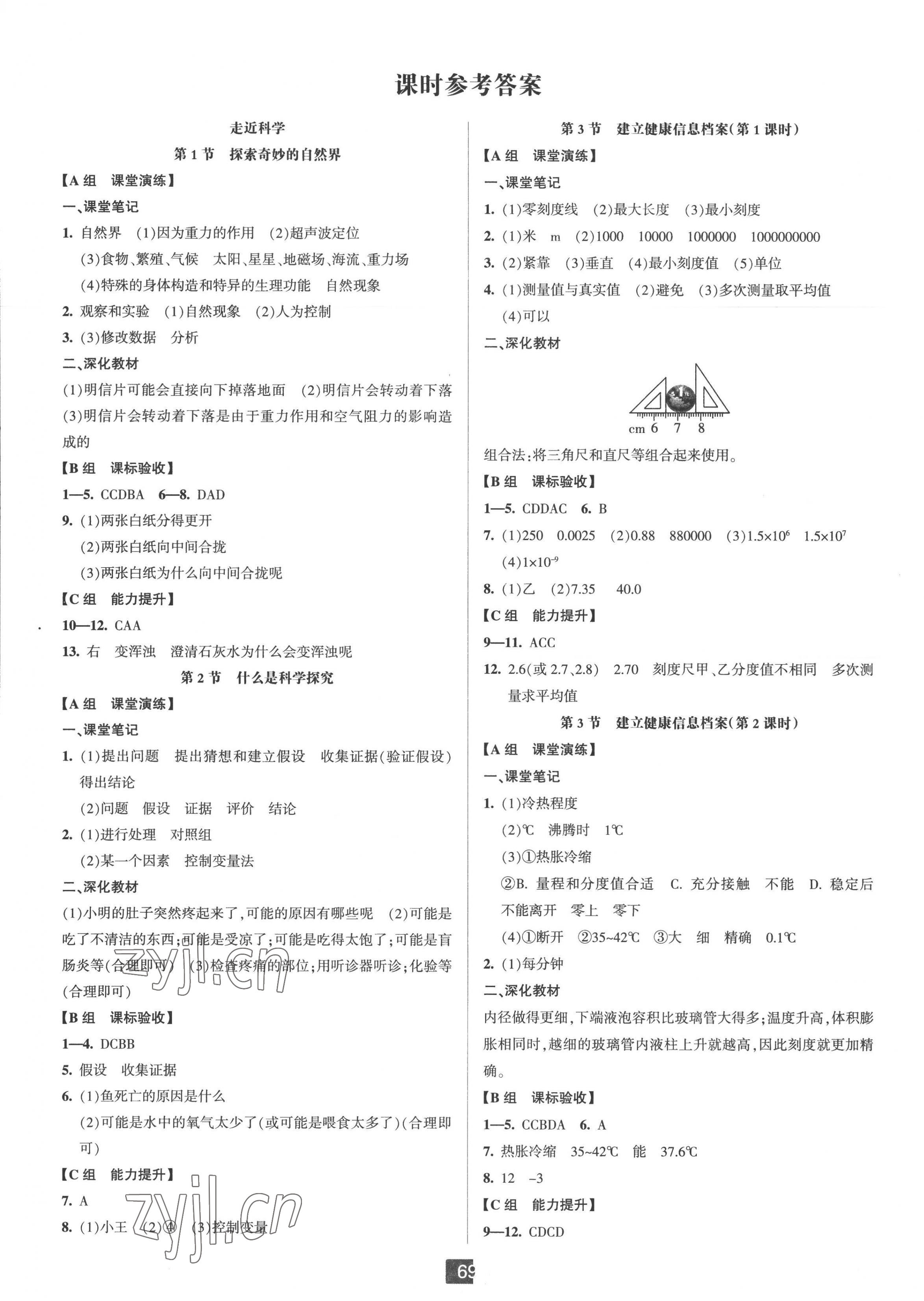 2022年雙減新課堂七年級科學(xué)上冊華師大版 第1頁