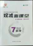 2022年雙減新課堂七年級科學(xué)上冊華師大版