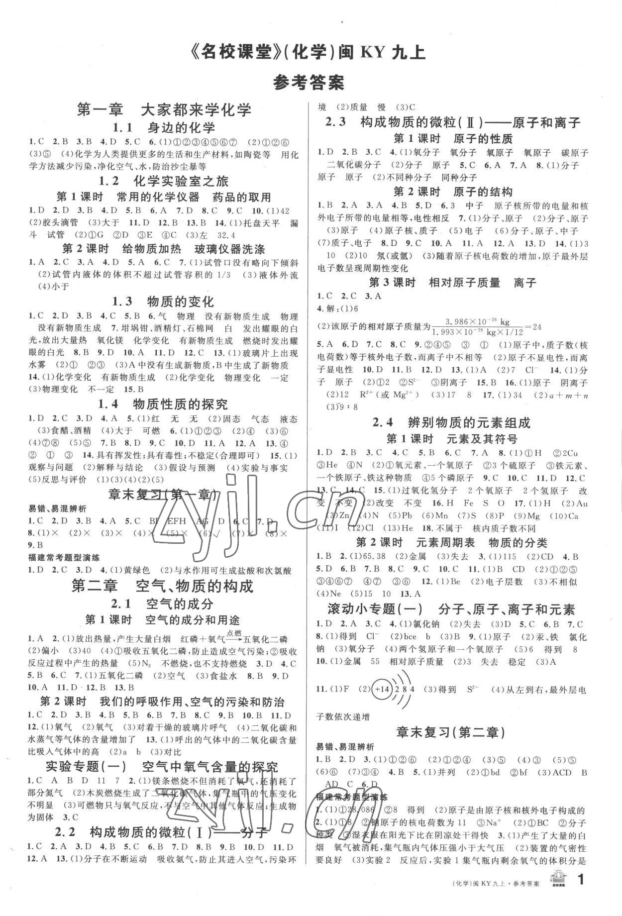 2022年名校課堂九年級(jí)化學(xué)上冊科粵版福建專版 第1頁