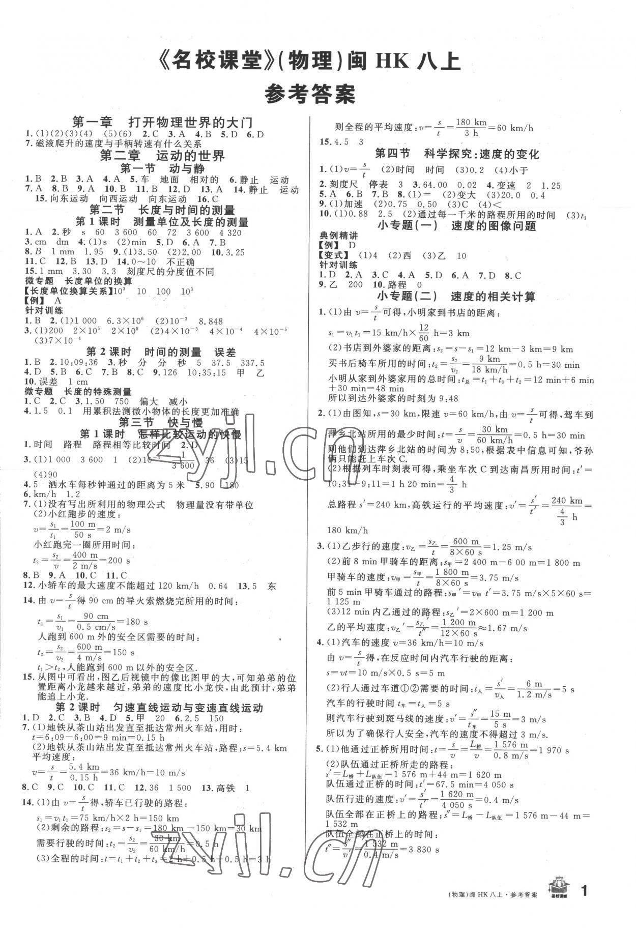 2022年名校课堂八年级物理上册沪科版福建专版 参考答案第1页