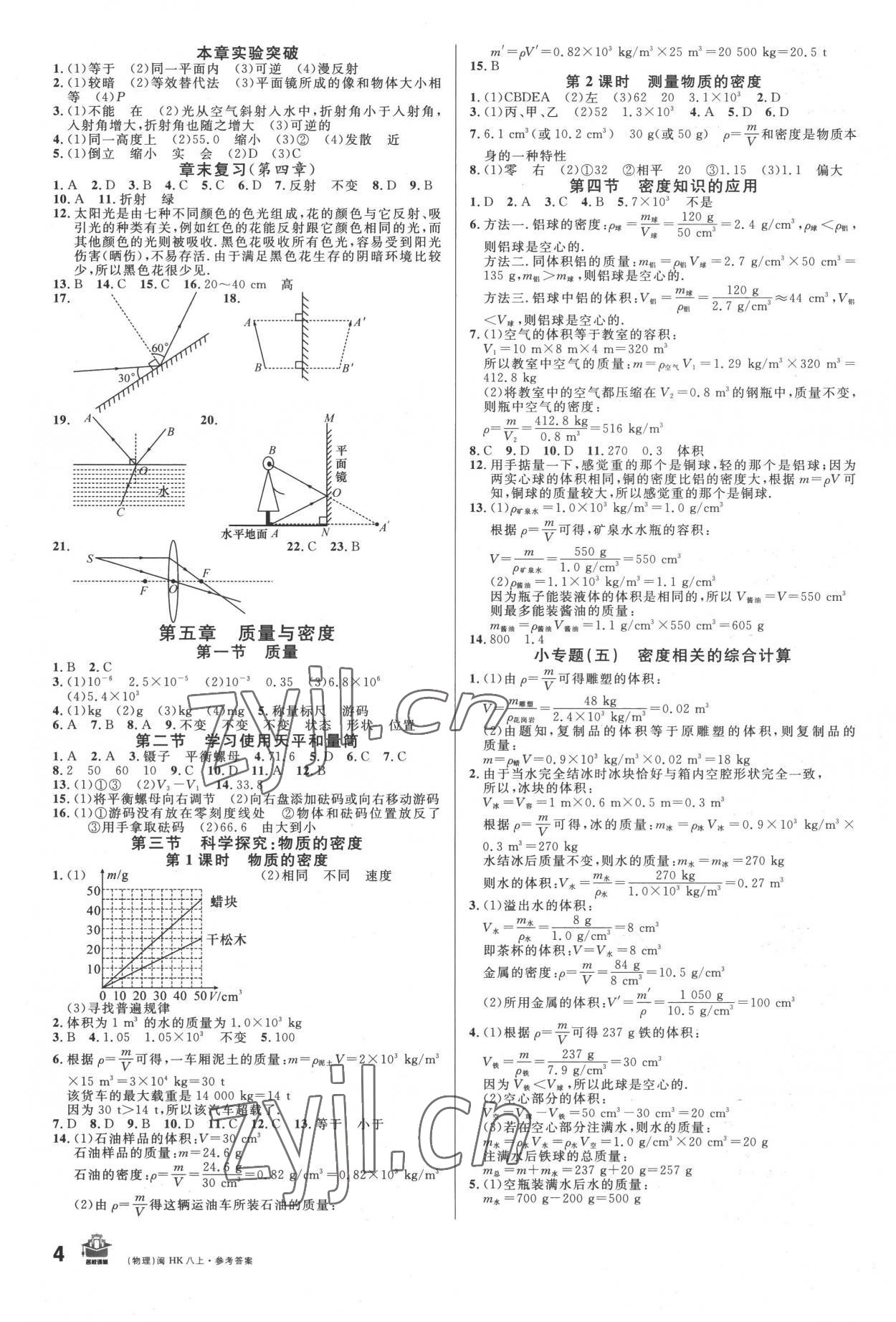 2022年名校課堂八年級物理上冊滬科版福建專版 參考答案第4頁